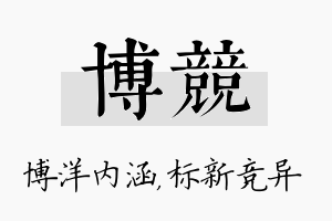 博竞名字的寓意及含义