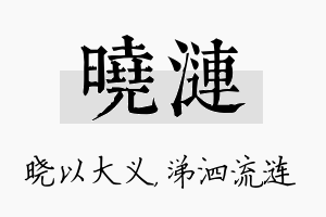 晓涟名字的寓意及含义