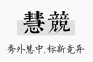 慧竞名字的寓意及含义