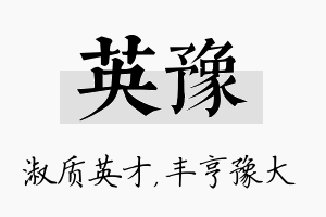 英豫名字的寓意及含义