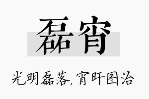 磊宵名字的寓意及含义