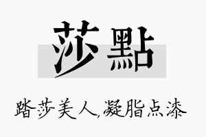 莎点名字的寓意及含义