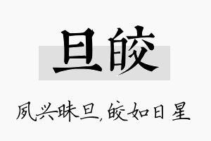 旦皎名字的寓意及含义