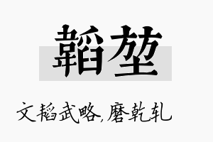 韬堃名字的寓意及含义