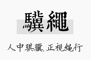 骥绳名字的寓意及含义