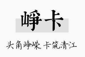 峥卡名字的寓意及含义