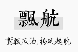 飘航名字的寓意及含义