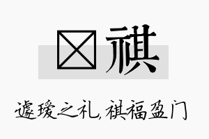 瑷祺名字的寓意及含义