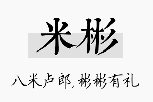 米彬名字的寓意及含义