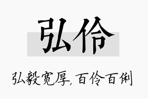 弘伶名字的寓意及含义