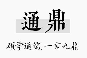 通鼎名字的寓意及含义