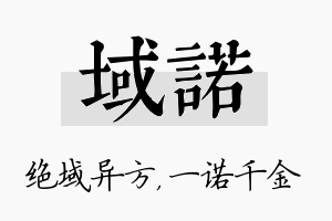 域诺名字的寓意及含义