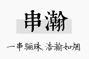 串瀚名字的寓意及含义