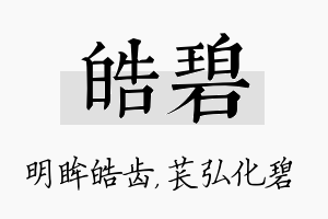 皓碧名字的寓意及含义