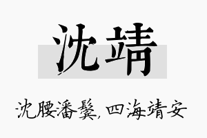 沈靖名字的寓意及含义