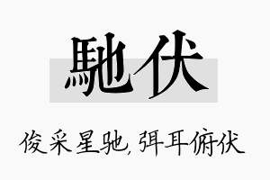 驰伏名字的寓意及含义