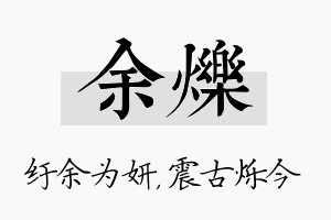 余烁名字的寓意及含义