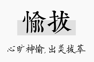 愉拔名字的寓意及含义