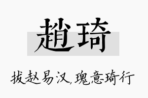 赵琦名字的寓意及含义