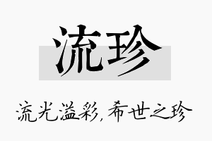 流珍名字的寓意及含义