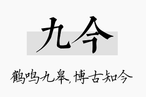 九今名字的寓意及含义