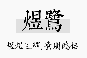 煜鹭名字的寓意及含义