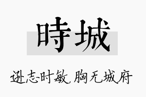 时城名字的寓意及含义