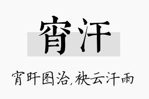 宵汗名字的寓意及含义