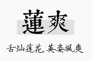 莲爽名字的寓意及含义