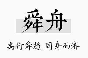 舜舟名字的寓意及含义