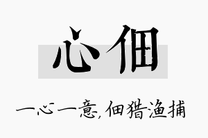 心佃名字的寓意及含义