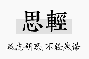 思轻名字的寓意及含义