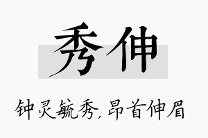 秀伸名字的寓意及含义