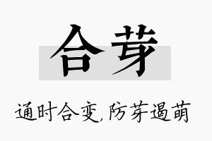 合芽名字的寓意及含义