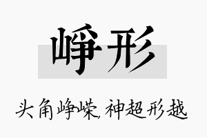 峥形名字的寓意及含义