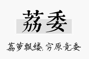 荔委名字的寓意及含义