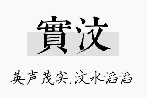 实汶名字的寓意及含义