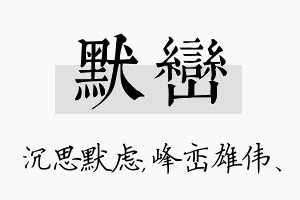 默峦名字的寓意及含义