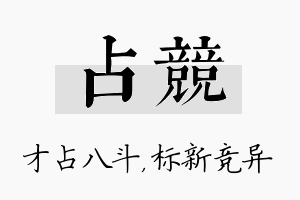 占竞名字的寓意及含义