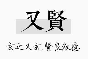 又贤名字的寓意及含义