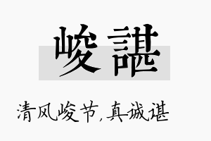 峻谌名字的寓意及含义