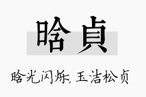 晗贞名字的寓意及含义