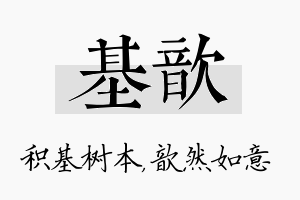 基歆名字的寓意及含义