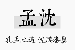 孟沈名字的寓意及含义