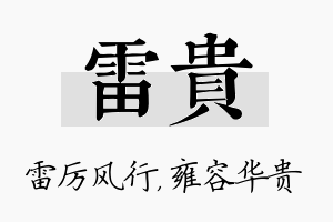 雷贵名字的寓意及含义