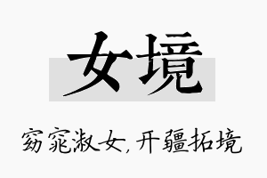 女境名字的寓意及含义