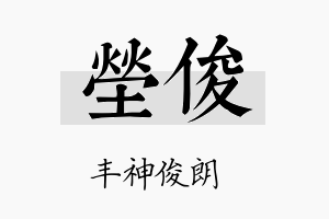 茔俊名字的寓意及含义