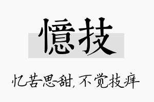 忆技名字的寓意及含义