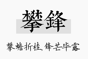 攀锋名字的寓意及含义