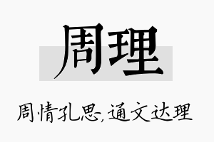 周理名字的寓意及含义